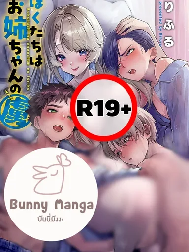 Bokutachi wa Onee-chan no Toriko - พวกเราหลงรักพี่สาวเข้าซะแล้ว