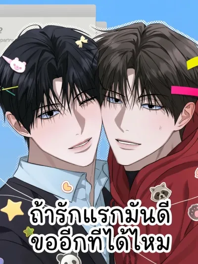 Can We Try First Love Again? - ถ้ารักแรกมันดีขออีกทีได้ไหม