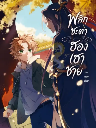 Reversing Fate: The Male Empress - พลิกชะตา ฮองเฮาชาย