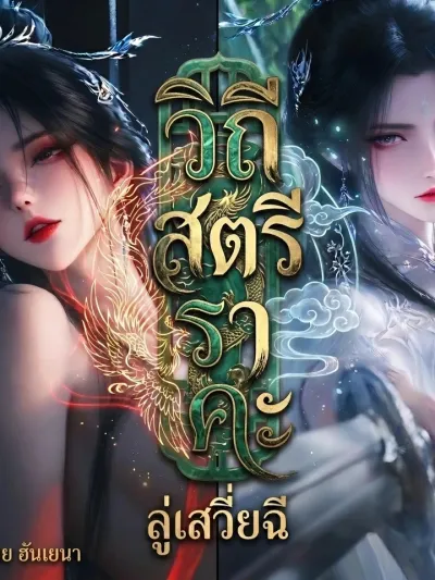 Jade Dynasty: Special Edition - กระบี่เทพสังหารภาคพิศดาร วิถีสตรีราคะ ลู่เสวี่ยฉี