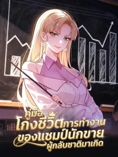 After Rebirth: Upgrading Through Consumption - คู่มือโกงชีวิตการทำงานของแชมป์นักขายผู้กลับชาติมาเกิด