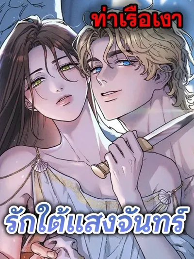 Love Comes on Moonlit Nights - รักใต้แสงจันทร์