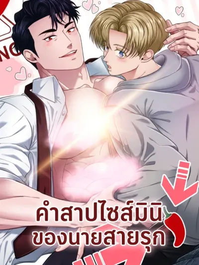 The Seme's Mini Curse - คำสาปไซส์มินิของนายสายรุก
