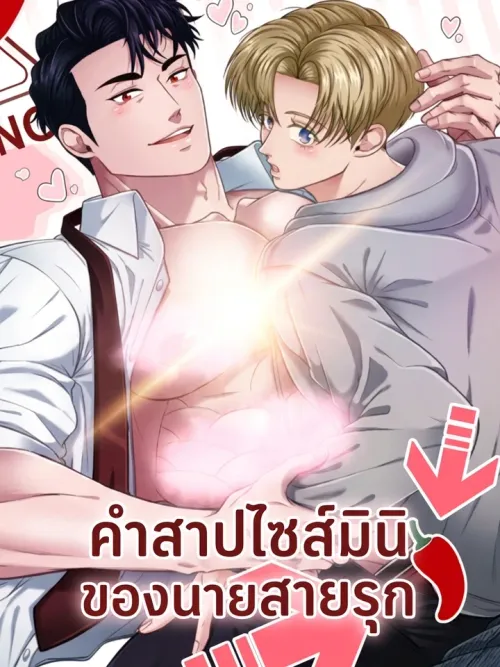 The Seme's Mini Curse - คำสาปไซส์มินิของนายสายรุก