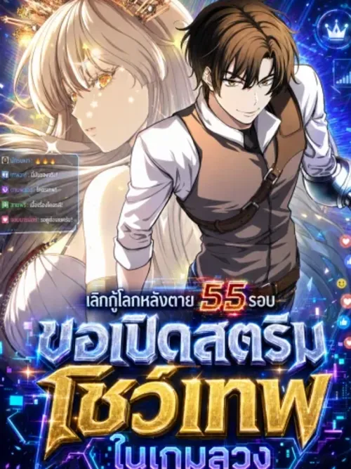 Returnee's Hidden Strategy Streaming - เลิกกู้โลกหลังตาย 55 รอบ ขอเปิดสตรีมโชว์เทพในเกมลวง