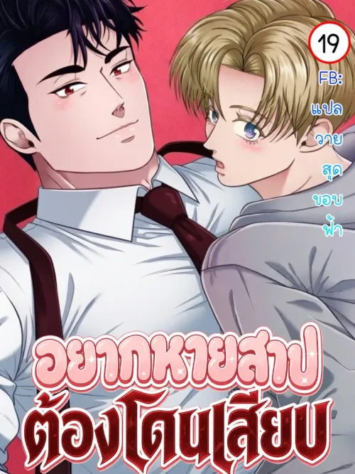 Curse of Dick - อยากหายสาป ต้องโดนเสียบ