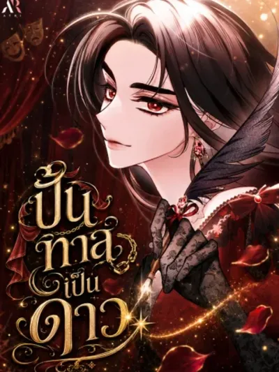 The Villainess Directs Romance Fantasy - ปั้นทาสเป็นดาว