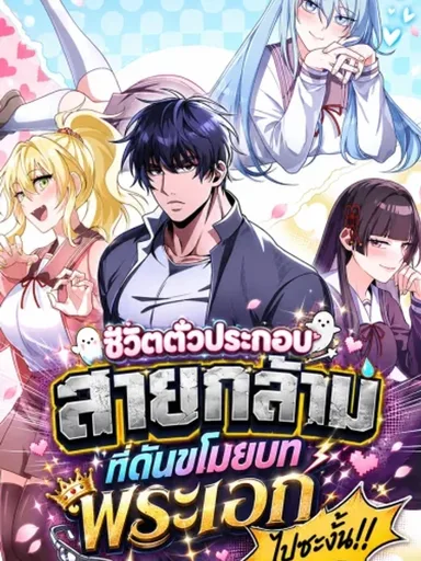 I Was Thrown into an Unfamiliar Manga - ชีวิตตัวประกอบสายกล้ามที่ดันขโมยบทพระเอกไปซะงั้น!!