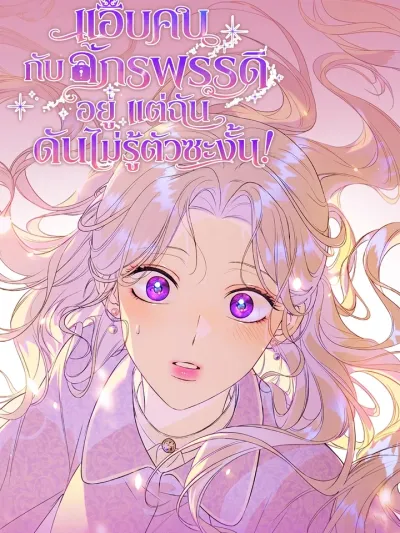 I'm Dating the Emperor Without Realizing It! - แอบคบกับจักรพรรดิอยู่ แต่ฉันดันไม่รู้ตัวซะงั้น!