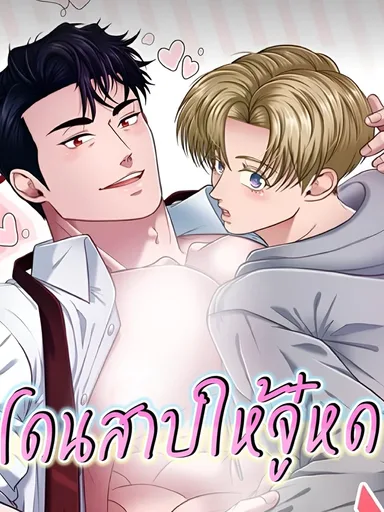 Cursed to Shrink - โดนสาปให้จู๋หด