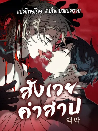 Sacrificial Curse - สังเวยคำสาป