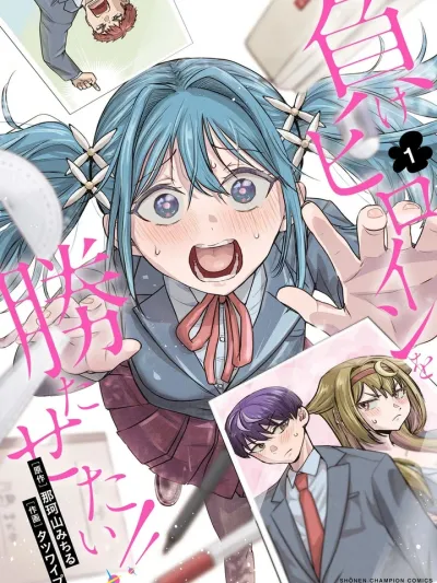 I Want to Make the Losing Heroine Win! - อยากให้นางเอกนก ชนะเกมรักกับเขาบ้าง!!