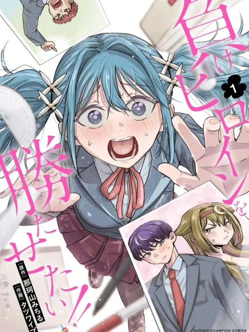 I Want to Make the Losing Heroine Win! - อยากให้นางเอกนก ชนะเกมรักกับเขาบ้าง!!