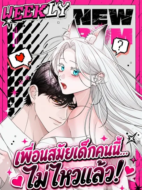 This Childhood Friend Is Hopeless - เพื่อนสมัยเด็กคนนี้... ไม่ไหวแล้ว!