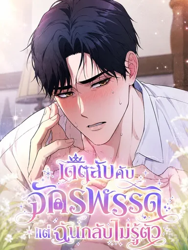 I am Secretly Dating the Emperor - เดตลับกับจักรพรรดิ แต่ฉันกลับไม่รู้ตัว