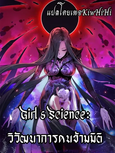 Girl & Science - วิวัฒนาการคนข้ามมิติ