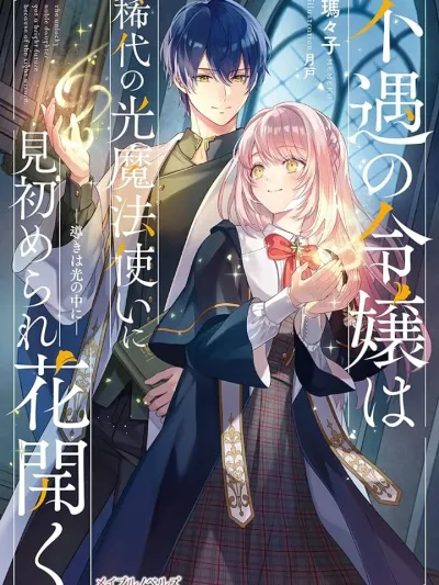 The Unlucky Noble Daughter - ชีวิตคุณหนูไร้พรสวรรค์ผลิบานอีกครั้ง เมื่อถูกจอมเวทแห่งแสงระดับตำนานตกหลุมรัก