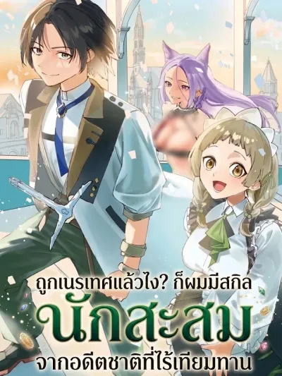 Exiled? I Have a Peerless Collector Skill from My Past Life - ถูกเนรเทศแล้วไง? ก็ผมมีสกิลนักสะสมจากอดีตชาติที่ไร้เทียมทาน