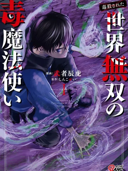 The Peerless Poison Mage Who Was Poisoned to Death - จอมเวทพิษผู้ไร้เทียมทาน (ที่ถูกวางยาพิษ)