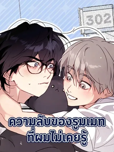 My Roommate's Secret - ความลับของรูมเมทที่ผมไม่เคยรู้