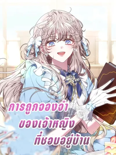 The Imprisonment of the Homebody Princess - การถูกจองจำของเจ้าหญิงที่ชอบอยู่บ้าน