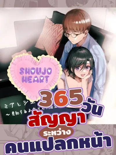 Mia and Shuu: Cohabitation of Strangers - 365 วัน สัญญาระหว่างคนแปลกหน้า