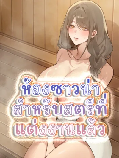 Sauna for Married Women - ห้องซาวน่าสำหรับสตรีที่แต่งงานแล้ว