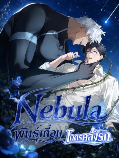 Nebula - พันธุ์เถื่อนโคตรคลั่งรัก