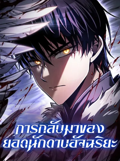 Return of the Genius Swordsman - การกลับมาของยอดนักดาบอัจฉริยะ