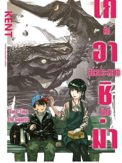 Gaea-Tima the Gigantis - เกอาชิม่า ศึกสัตว์ประหลาดยักษ์