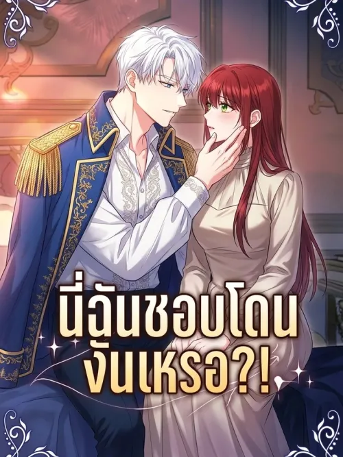 Do I Like Being Mistreated?! - นี่ฉันชอบโดน งั้นเหรอ?!