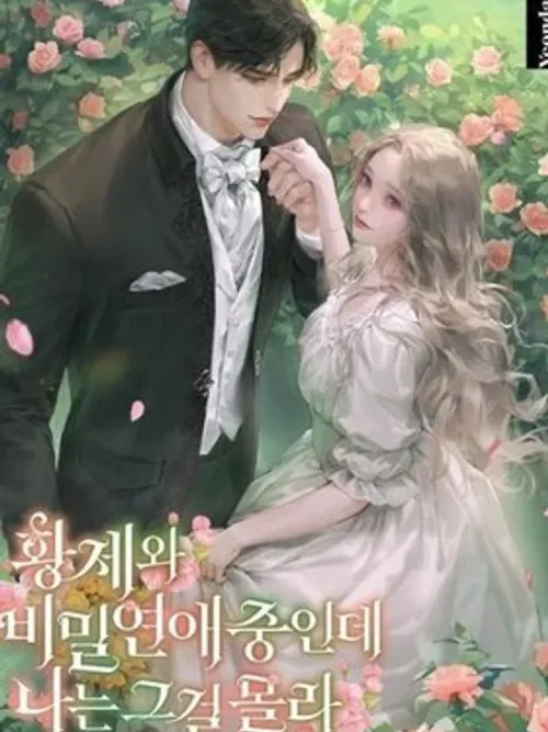 I'm in a Secret Relationship with the Emperor, but I Don't Know It - เดตลับๆ กับจักรพรรดิอยู่แท้ๆ แต่ตัวฉันเองดันไม่รู้เรื่องนั้นเลย