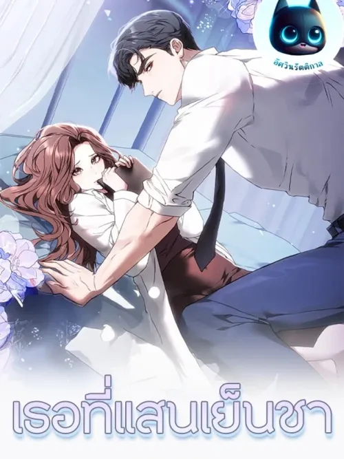 Cold Lady - เธอที่แสนเย็นชา
