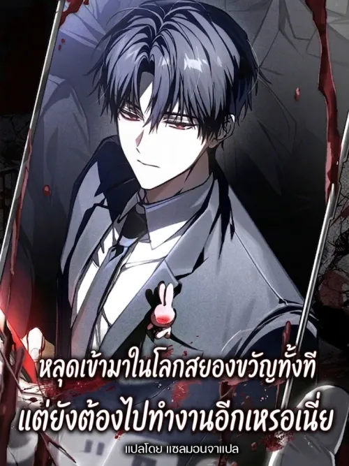 I Got Transmigrated Into a Horror World, But I Still Have to Go to Work? - หลุดเข้ามาในโลกสยองขวัญทั้งที แต่ยังต้องไปทำงานอีกเหรอเนี่ย