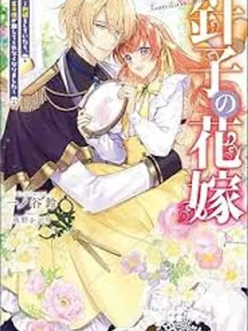 Hariko no Otome - ชายาแห่งงานปัก กับองค์ชายผู้คลั่งรัก