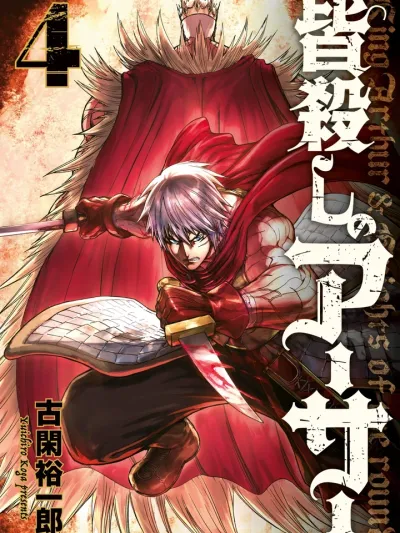 Minagoroshi no Arthur - ผู้พิฆาตอาร์เธอร์