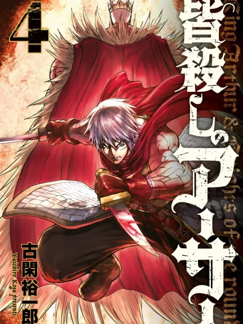 Minagoroshi no Arthur - ผู้พิฆาตอาร์เธอร์