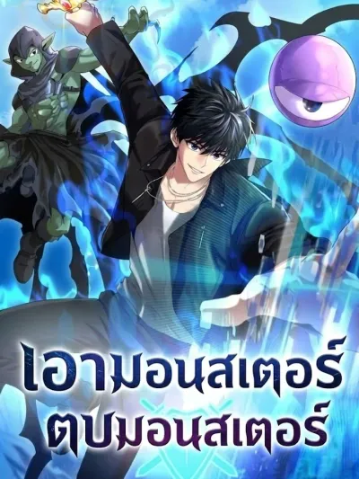 Monster vs Monster - เอามอนสเตอร์ตบมอนสเตอร์