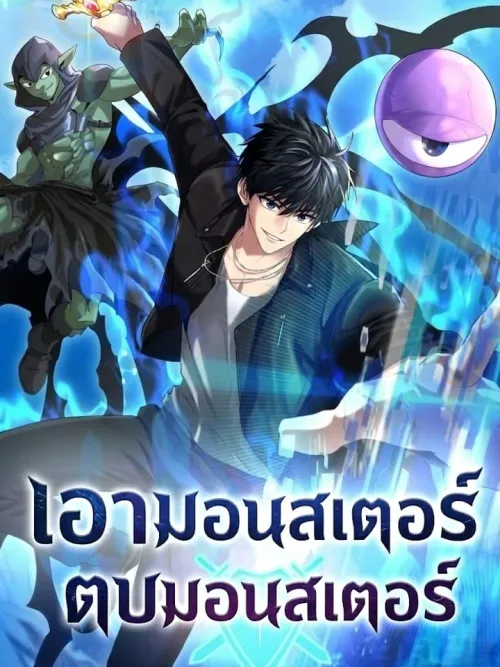 Monster vs Monster - เอามอนสเตอร์ตบมอนสเตอร์