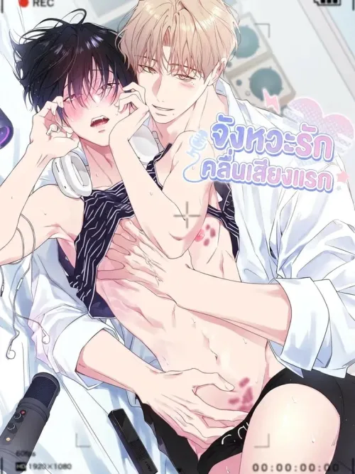 First Love Hertz - จังหวะรัก คลื่นเสียงแรก