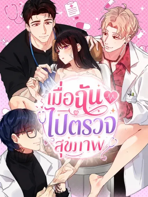 When I Go for a Health Checkup - เมื่อฉันไปตรวจสุขภาพ