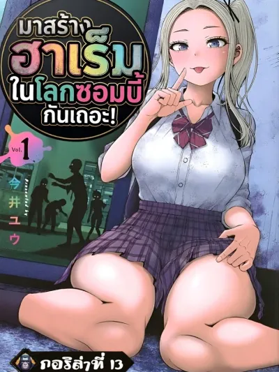 Zombie Harem - มาสร้างฮาเร็มในโลกซอมบี้กันเถอะ!