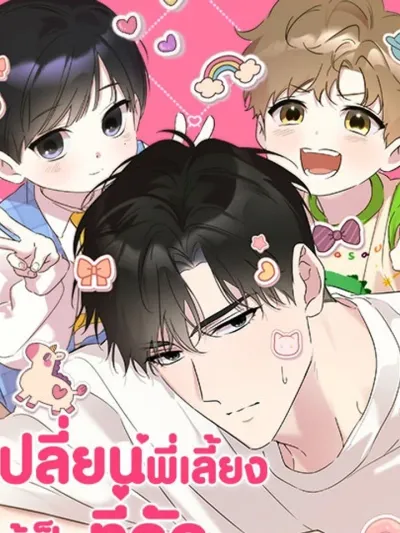 Parenting First, Love Later - เปลี่ยนพี่เลี้ยงให้เป็นที่รัก