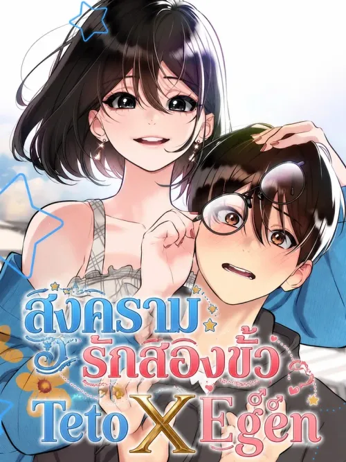 Teto X Egen - สงครามรักสองขั้ว
