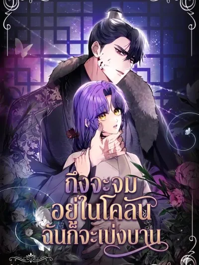 Even If I'm Deep in the Mud, I Will Bloom - ถึงจะจมอยู่ในโคนฉันก็จะเบ่งบาน