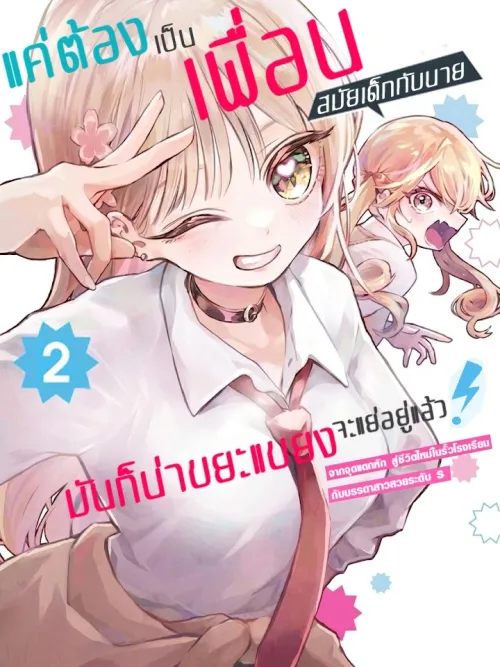 I'm Sick of My Childhood Friend - แค่ต้องเป็นเพื่อนสมัยเด็กกับนายนี่มันก็น่าขยะแขยงอยู่แล้ว