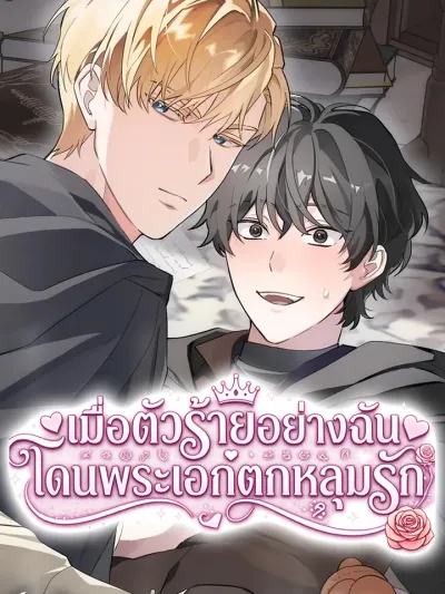 The Atmosphere of the Novel is in Crisis - เมื่อตัวร้ายอย่างฉันโดนพระเอกตกหลุมรัก