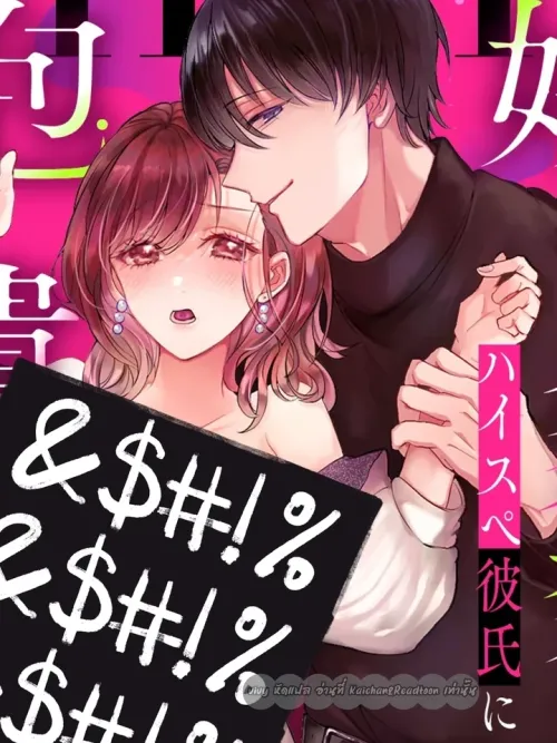 My Boyfriend Gets Jealous When I Change - แฟนหนุ่มของฉันหึงเมื่อฉันเปลี่ยนไป