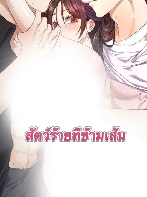 Crossing the Line - สัตว์ร้ายที่ข้ามเส้น