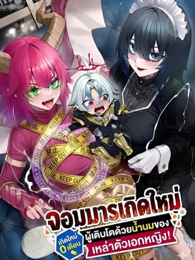 The Reincarnated Demon King Raised on Heroines' Milk - จอมมารเกิดใหม่ผู้เติบโตด้วยน้ำนมของเหล่าตัวเอกหญิง